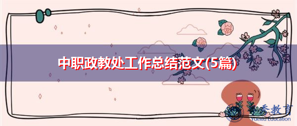 中职政教处工作总结范文(5篇)