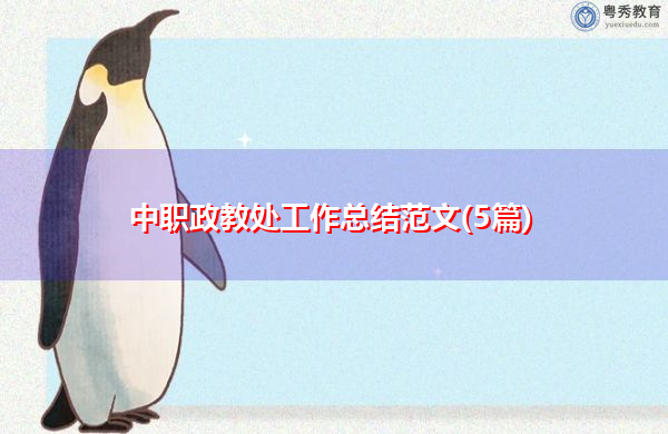 中职政教处工作总结范文(5篇)