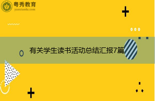 有关学生读书活动总结汇报7篇 有关学生读书活动总结汇报7篇