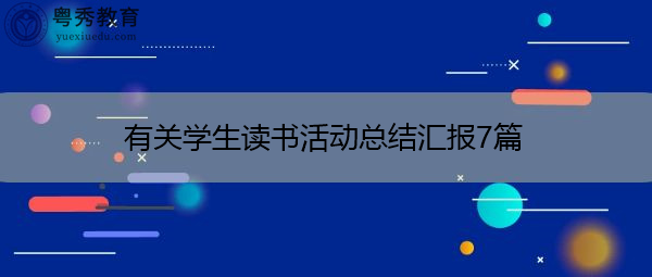有关学生读书活动总结汇报7篇 有关学生读书活动总结汇报7篇