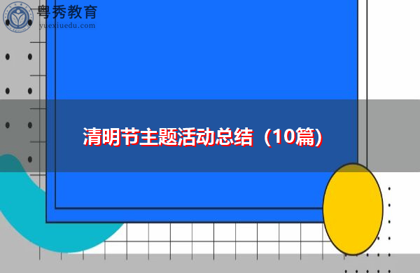 清明节主题活动总结(10篇) 清明节主题活动总结(10篇)