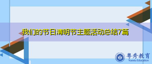 我们的节日清明节主题活动总结7篇 我们的节日清明节主题活动总结7篇