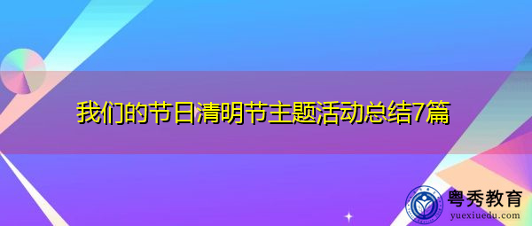 我们的节日清明节主题活动总结7篇 我们的节日清明节主题活动总结7篇