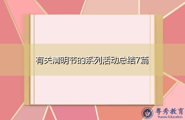 有关清明节的系列活动总结7篇 有关清明节的系列活动总结7篇