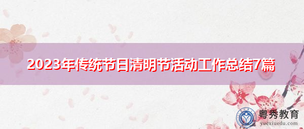 2023年传统节日清明节活动工作总结7篇 2023年传统节日清明节活动工作总结7篇