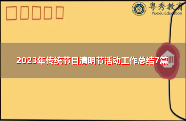 2023年传统节日清明节活动工作总结7篇 2023年传统节日清明节活动工作总结7篇
