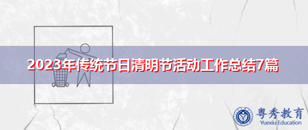 2023年传统节日清明节活动工作总结7篇 2023年传统节日清明节活动工作总结7篇