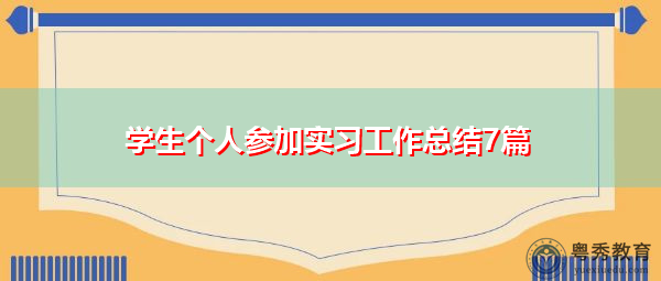学生个人参加实习工作总结7篇