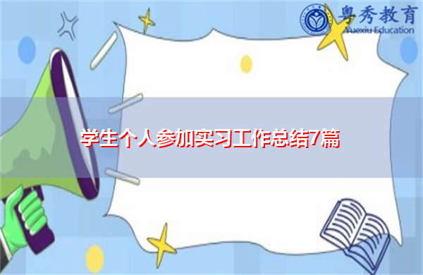 学生个人参加实习工作总结7篇