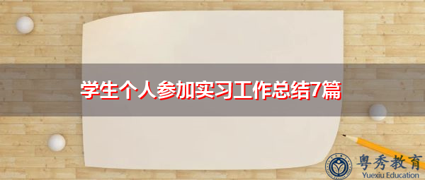 学生个人参加实习工作总结7篇