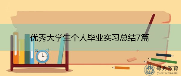 优秀大学生个人毕业实习总结7篇