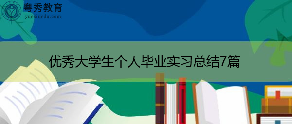优秀大学生个人毕业实习总结7篇