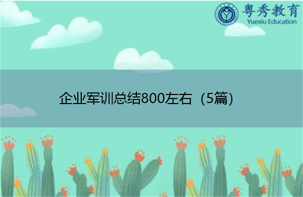 企业军训总结800左右（5篇）