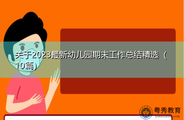 关于2023最新幼儿园期末工作总结精选(10篇) 关于2023最新幼儿园期末工作总结精选(10篇)
