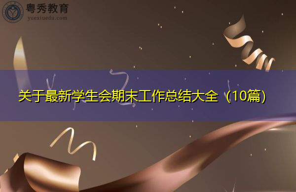 关于最新学生会期末工作总结大全(10篇) 关于最新学生会期末工作总结大全(10篇)