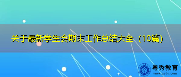 关于最新学生会期末工作总结大全(10篇) 关于最新学生会期末工作总结大全(10篇)