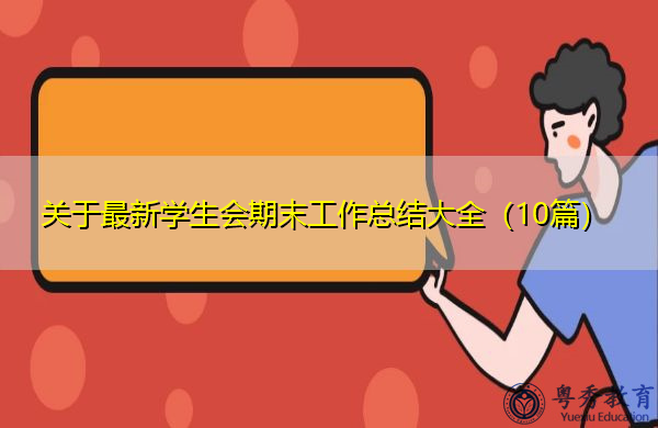 关于最新学生会期末工作总结大全(10篇) 关于最新学生会期末工作总结大全(10篇)