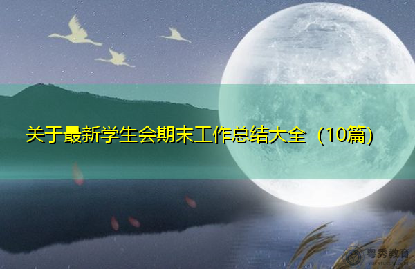 关于最新学生会期末工作总结大全(10篇) 关于最新学生会期末工作总结大全(10篇)