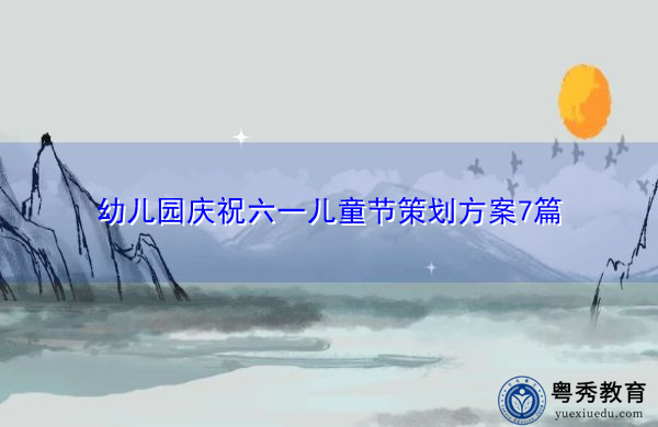幼儿园庆祝六一儿童节策划方案7篇