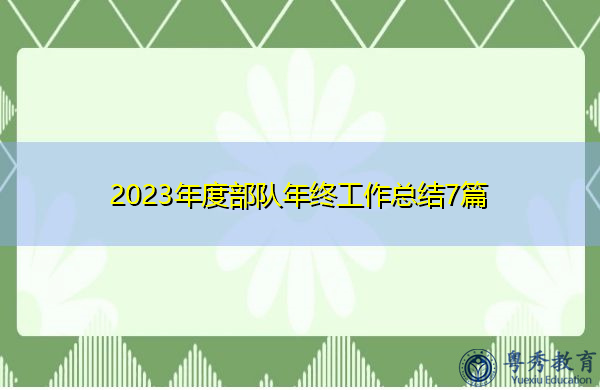 2023年度部队年终工作总结7篇 2023年度部队年终工作总结7篇