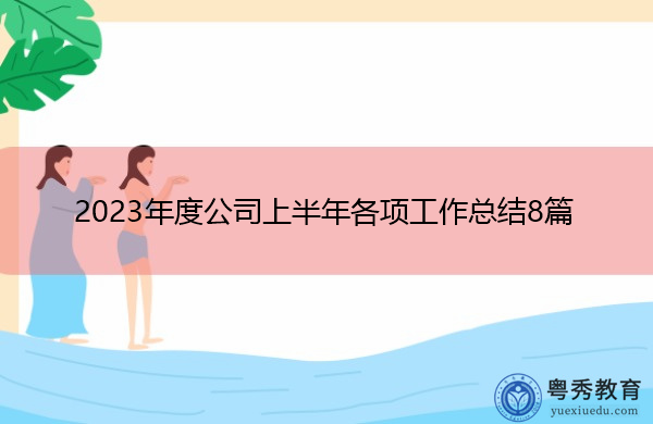 2023年度公司上半年各项工作总结8篇