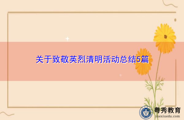 关于致敬英烈清明活动总结5篇