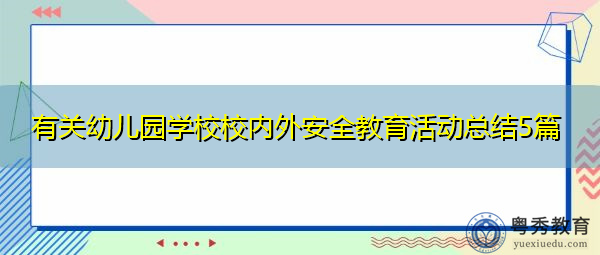 有关幼儿园学校校内外安全教育活动总结5篇