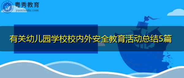 有关幼儿园学校校内外安全教育活动总结5篇