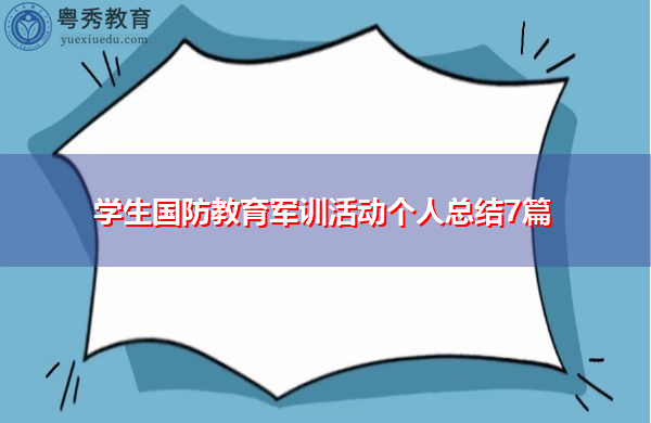 学生国防教育军训活动个人总结7篇 学生国防教育军训活动个人总结7篇