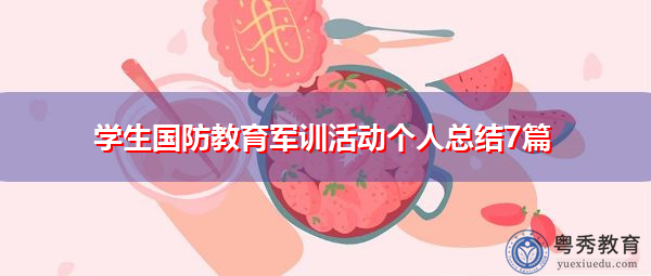 学生国防教育军训活动个人总结7篇 学生国防教育军训活动个人总结7篇