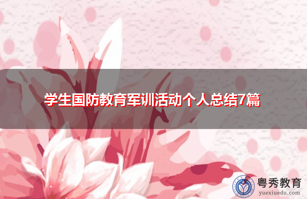学生国防教育军训活动个人总结7篇 学生国防教育军训活动个人总结7篇