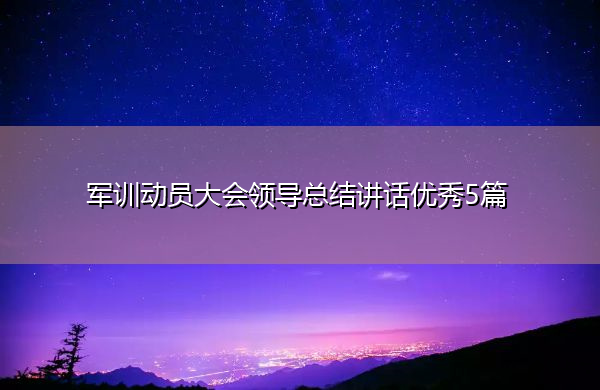 军训动员大会领导总结讲话优秀5篇