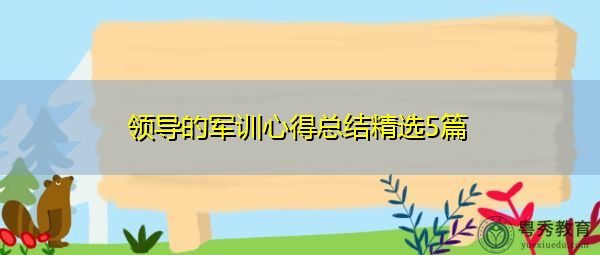 领导的军训心得总结精选5篇 领导的军训心得总结精选5篇