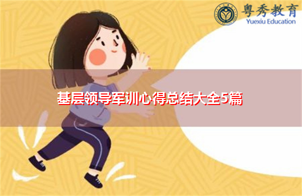 基层领导军训心得总结大全5篇 基层领导军训心得总结大全5篇