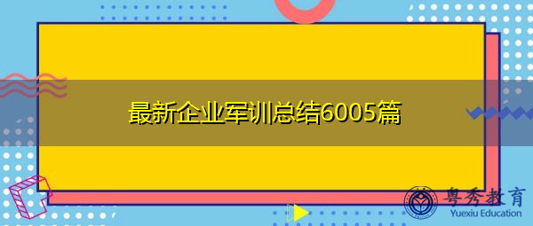 最新企业军训总结6005篇