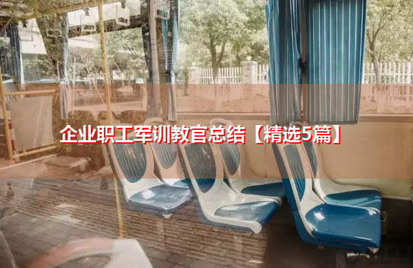企业职工军训教官总结【精选5篇】 企业职工军训教官总结【精选5篇】