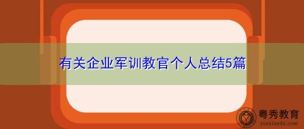 有关企业军训教官个人总结5篇 有关企业军训教官个人总结5篇