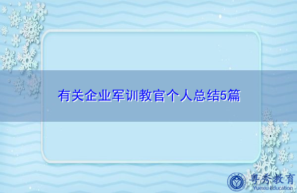 有关企业军训教官个人总结5篇 有关企业军训教官个人总结5篇