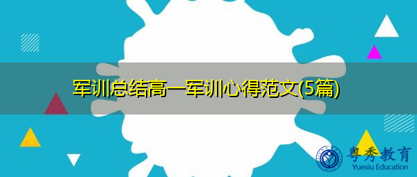 军训总结高一军训心得范文(5篇)