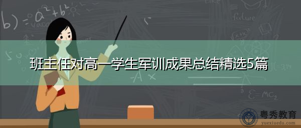 班主任对高一学生军训成果总结精选5篇 班主任对高一学生军训成果总结精选5篇