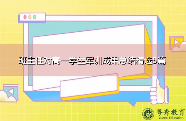 班主任对高一学生军训成果总结精选5篇 班主任对高一学生军训成果总结精选5篇