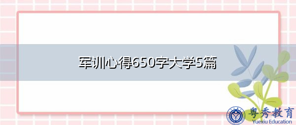 军训心得650字大学5篇 军训心得650字大学5篇