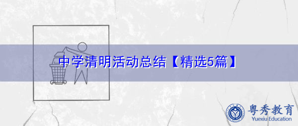 中学清明活动总结【精选5篇】