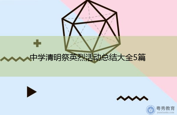 中学清明祭英烈活动总结大全5篇