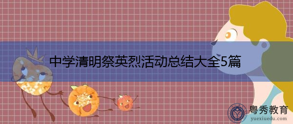 中学清明祭英烈活动总结大全5篇