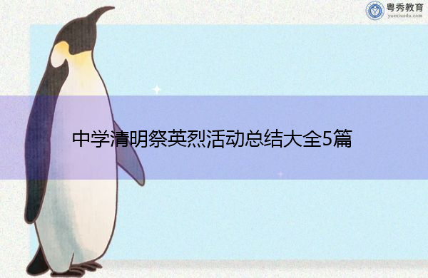中学清明祭英烈活动总结大全5篇