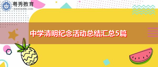 中学清明纪念活动总结汇总5篇
