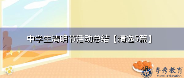 中学生清明节活动总结【精选5篇】