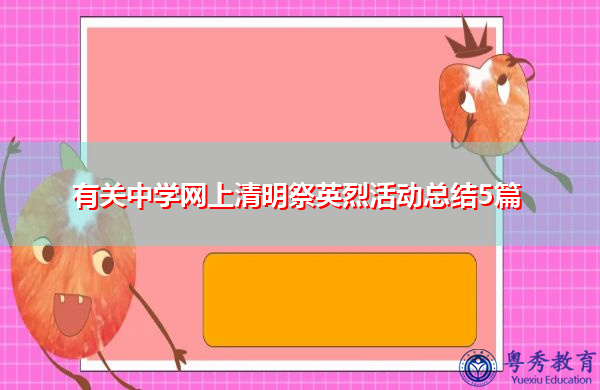 有关中学网上清明祭英烈活动总结5篇