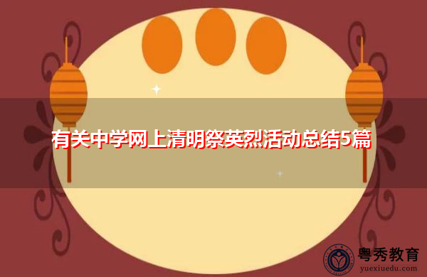 有关中学网上清明祭英烈活动总结5篇
